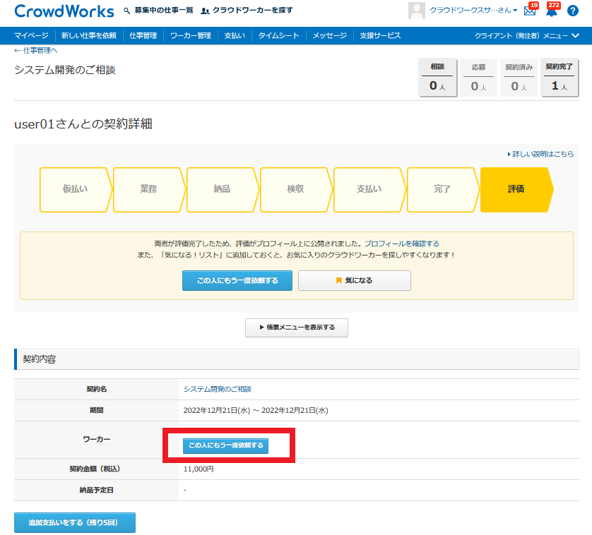 クライアント】契約完了したワーカーに継続して業務を依頼したい